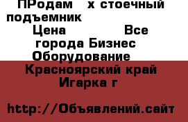 ПРодам 2-х стоечный подъемник OMAS (Flying) T4 › Цена ­ 78 000 - Все города Бизнес » Оборудование   . Красноярский край,Игарка г.